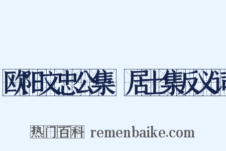 欧阳文忠公集·居士集反义词是什么意思的图片